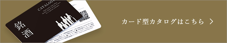 銘酒 カード型カタログはこちら