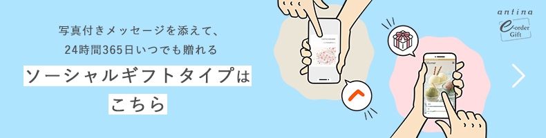 写真付きメッセージを添えて、24時間365日いつでも贈れる　ソーシャルギフトタイプはこちら