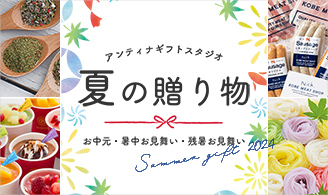 夏の贈り物特集2024