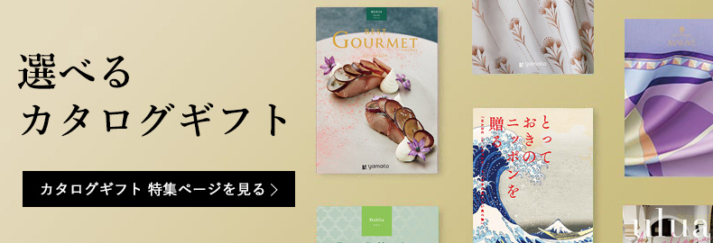 えらべるカタログギフト
