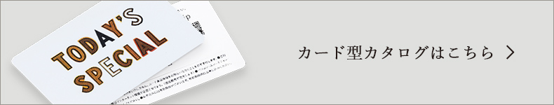 Today's Special カード型カタログはこちら