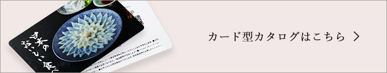 日本のおいしい食べ物 カード型カタログはこちら