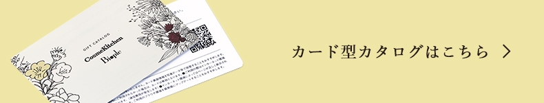 CosmeKitchen Biople カード型カタログはこちら