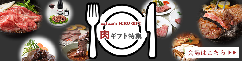 アンティナの肉フェスタ開催中!会場はこちら