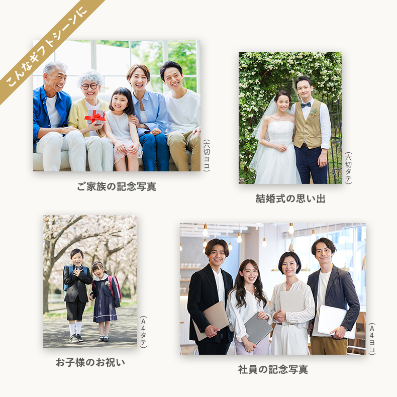こんなギフトシーンに　ご家族の記念写真　結婚式の思い出　お子様のお祝い　社員の記念写真