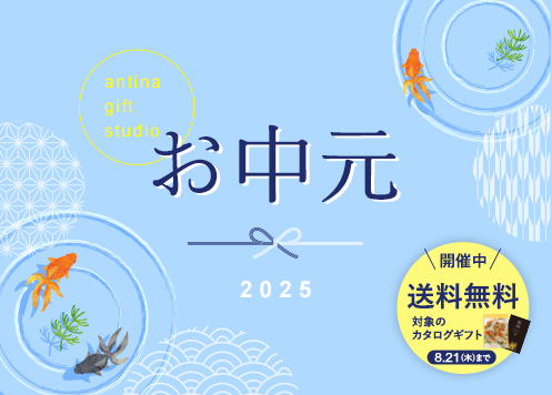 お中元特集2025