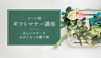 ギフトマナー講座