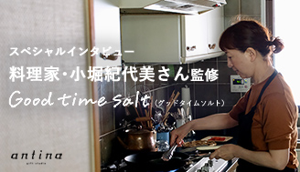 スペシャルインタビュー 料理家・小堀紀代美さん監修「Good time salt（グッドタイムソルト）」