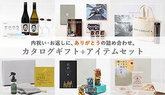 カタログギフト＋アイテムセット