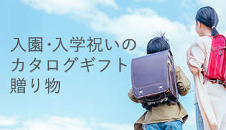 入園・入学祝いのカタログギフト/贈り物