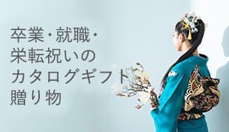 卒業・就職・栄転祝いのカタログギフト/贈り物