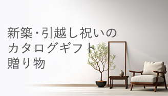 新築・引越し祝いのカタログギフト/贈り物