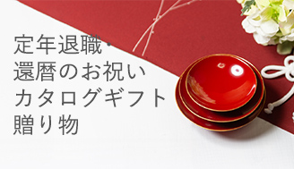 定年退職・還暦のお祝いのカタログギフト/贈り物
