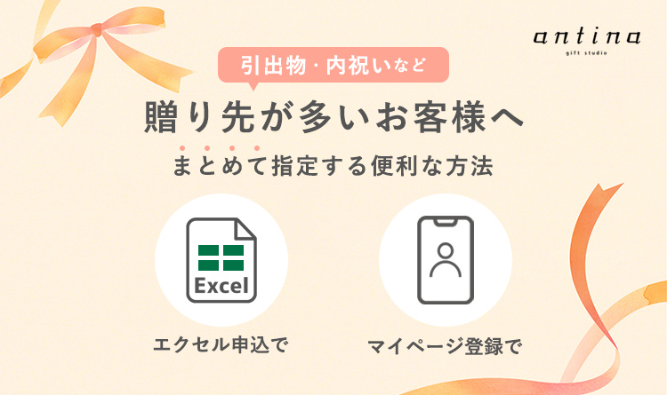 贈り先が多いお客様へ