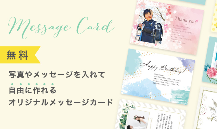 無料　写真やメッセージを入れて　自由に作れる　オリジナルメッセージカード