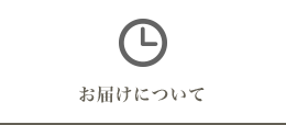 お届けについて