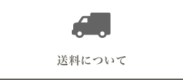 送料について