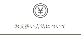 お支払い方法について