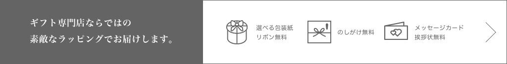 ギフト専門店ならではの素敵なラッピングでお届けします。