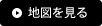 地図を見る