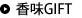 香味GIFT