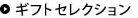 ギフトセレクション